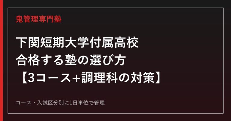 下関短期大学付属高校に合格する塾の選び方｜普通科3コース・調理科の対策