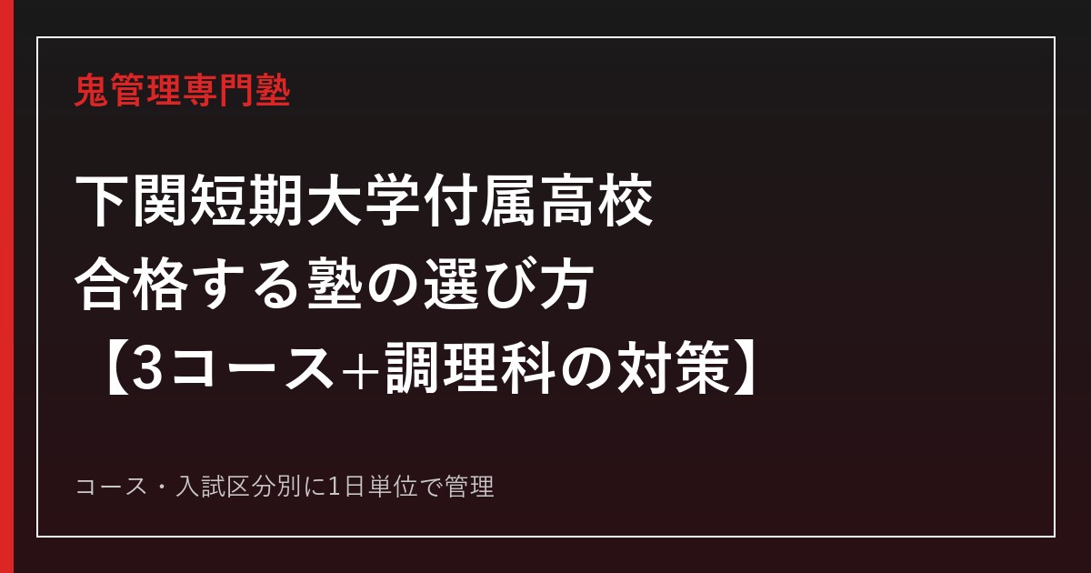 下関短期大学付属高校に合格する塾の選び方｜普通科3コース・調理科の対策