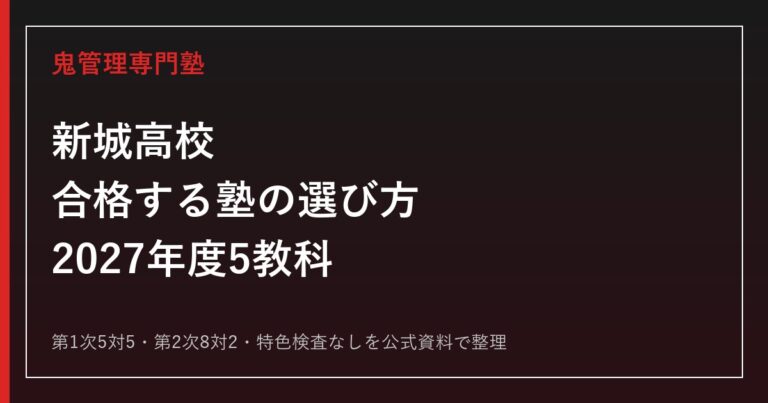 新城高校に合格する塾の選び方【2027年度5教科・選考比率】