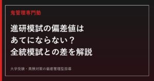 進研模試の偏差値はあてにならない？全統模試との差と偏差値の正しい見方