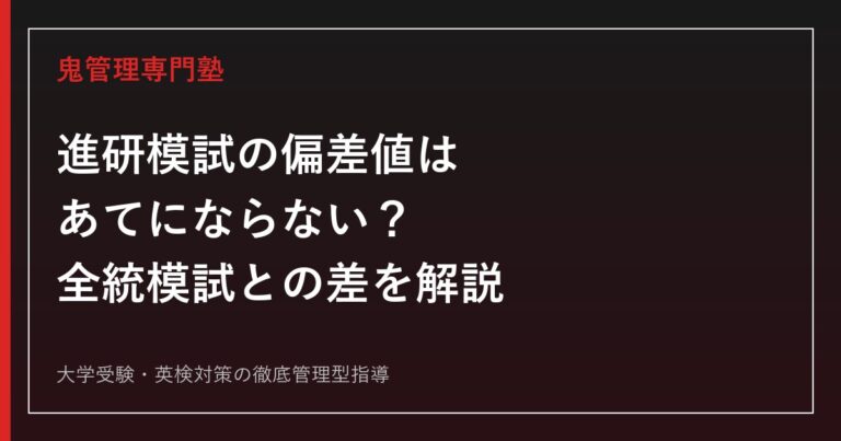 進研模試の偏差値はあてにならない？全統模試との差と偏差値の正しい見方
