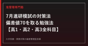 2026年7月進研模試の対策法と出題傾向｜偏差値70を取る勉強法【高1・高2・高3】