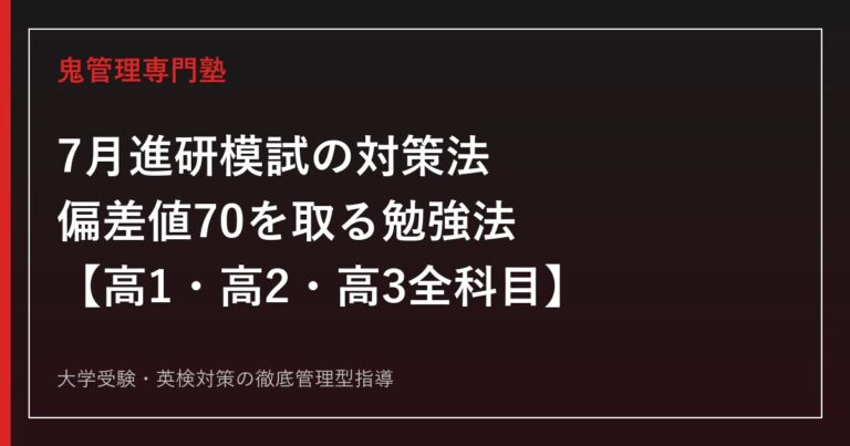 2026年7月進研模試の対策法と出題傾向｜偏差値70を取る勉強法【高1・高2・高3】