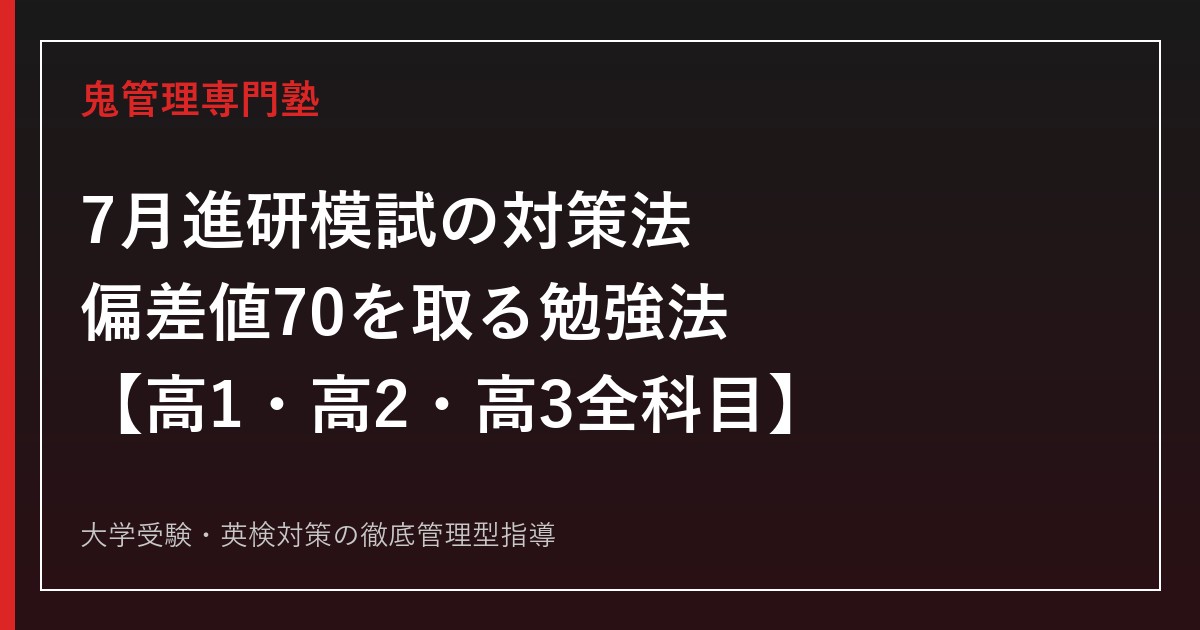 2026年7月進研模試の対策法と出題傾向｜偏差値70を取る勉強法【高1・高2・高3】