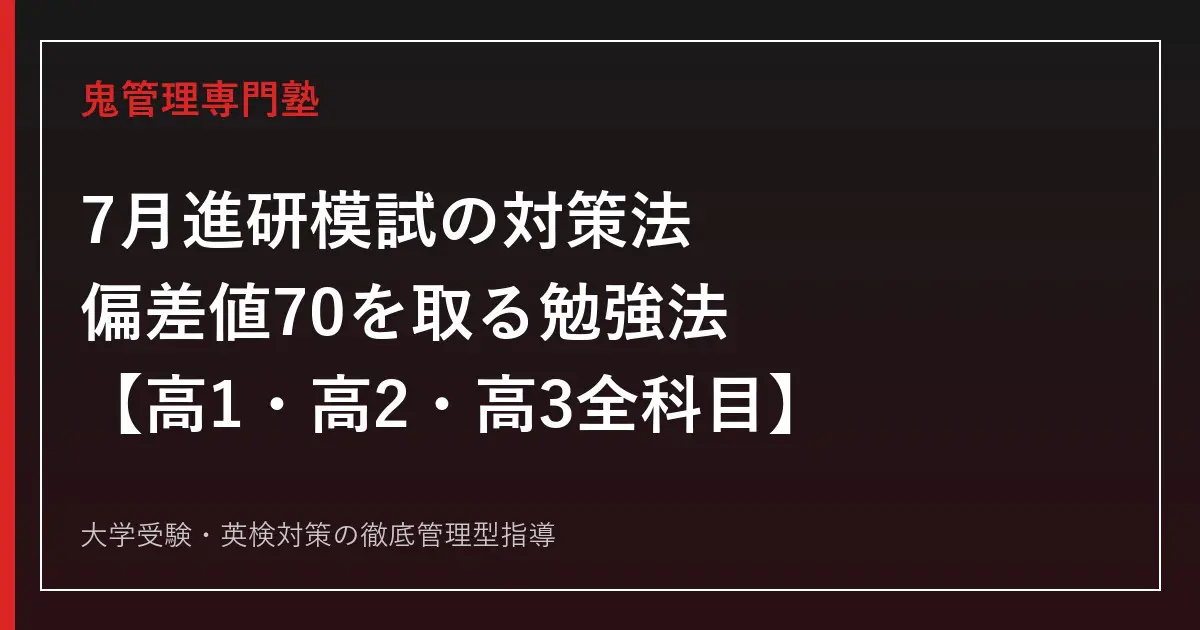 2026年7月進研模試の対策法と出題傾向｜偏差値