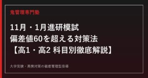 【高1・高2】11月・1月進研模試で偏差値60を超える対策法｜科目別・学年別に徹底解説
