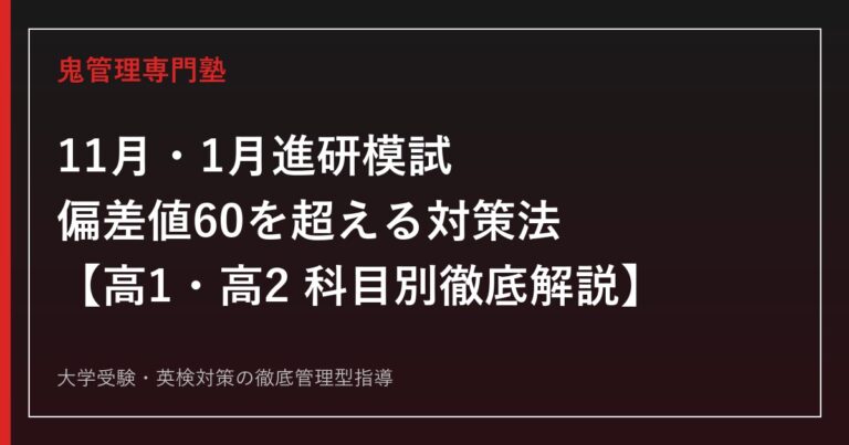 【高1・高2】11月・1月進研模試で偏差値60を超える対策法｜科目別・学年別に徹底解説