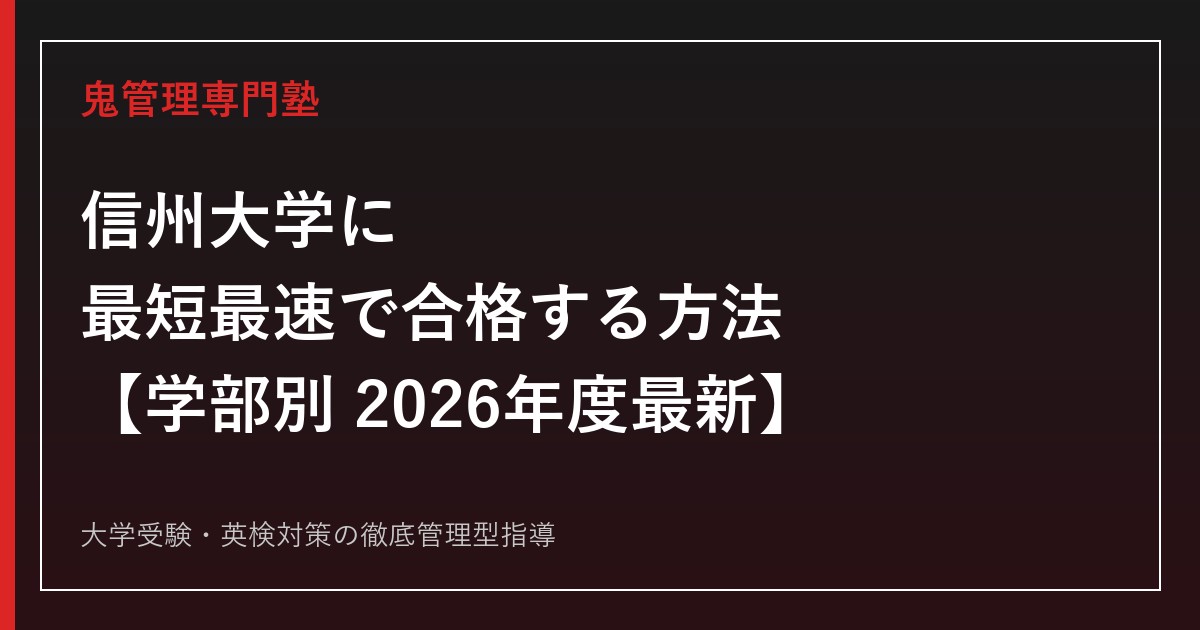 信州大学に最短最速で合格する方法【学部別2026年度最新】信州大学専門塾が徹底解説