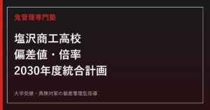塩沢商工高校の偏差値・倍率と2030年度八海高校統合計画を解説｜商業科・地域創造工学科の対策