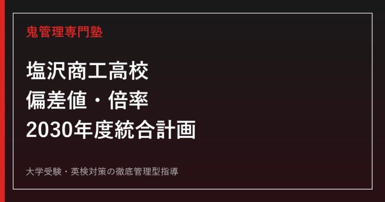 塩沢商工高校の偏差値・倍率と2030年度八海高校統合計画を解説｜商業科・地域創造工学科の対策