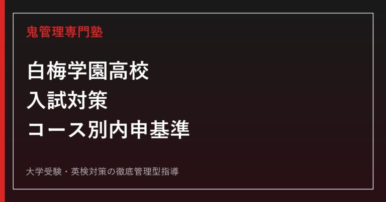 白梅学園高校に合格するには？コース別内申基準と入試対策