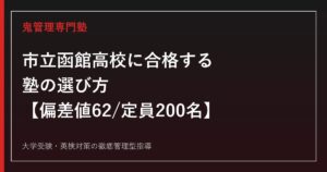 市立函館高校に合格する塾の選び方【偏差値62・定員200名・入試倍率1.1〜1.4倍】市立函館高校専門塾が徹底解説