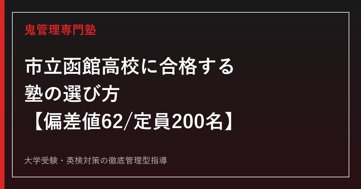 市立函館高校に合格する塾の選び方【偏差値62・定員200名・入試倍率1.1〜1.4倍】市立函館高校専門塾が徹底解説