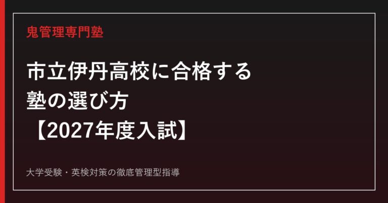 市立伊丹高校に最短最速で合格する方法【2027年度入試】伊丹市立伊丹高校専門塾が徹底解説