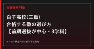 白子高校(三重県立)に合格する塾の選び方【前期選抜が中心・3学科の検査内容】