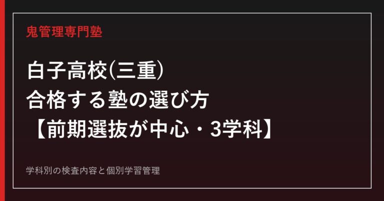 白子高校(三重県立)に合格する塾の選び方【前期選抜が中心・3学科の検査内容】