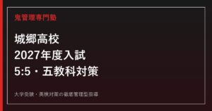 城郷高校に合格する塾の選び方｜2027年度入試5:5・五教科・志望理由対策