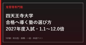 四天王寺大学に強い塾の選び方【2027年度入試・2026年度一般前期1.1〜12.0倍】