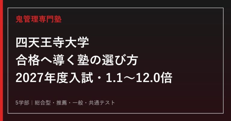 四天王寺大学に強い塾の選び方【2027年度入試・2026年度一般前期1.1〜12.0倍】