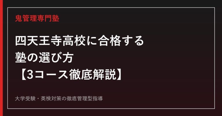 四天王寺高校に合格する塾の選び方【文理選抜コース専願倍率3.81倍・偏差値73〜74/69〜70/50】四天王寺高校専門塾が徹底解説