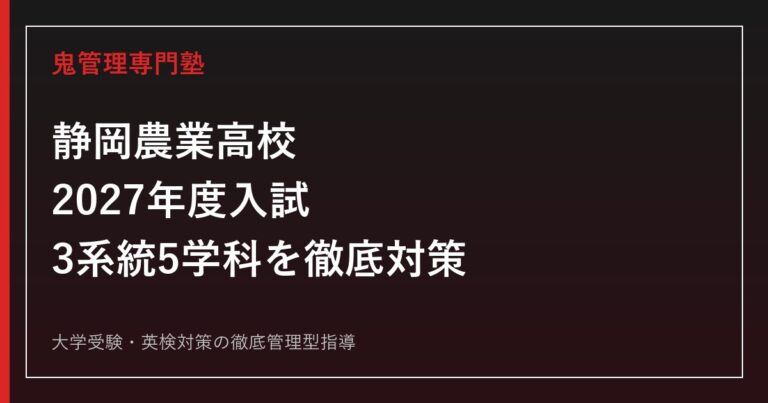 静岡農業高校に合格するには？2027年度入試と3系統5学科の対策
