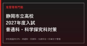 静岡市立高校の学校裁量枠10%と入試倍率1.11・0.70倍を解説【2027年度対応】静岡市立高校専門塾