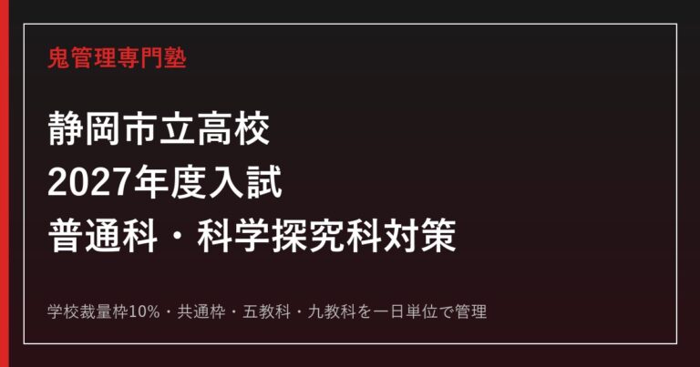 静岡市立高校の学校裁量枠10%と入試倍率1.11・0.70倍を解説【2027年度対応】静岡市立高校専門塾