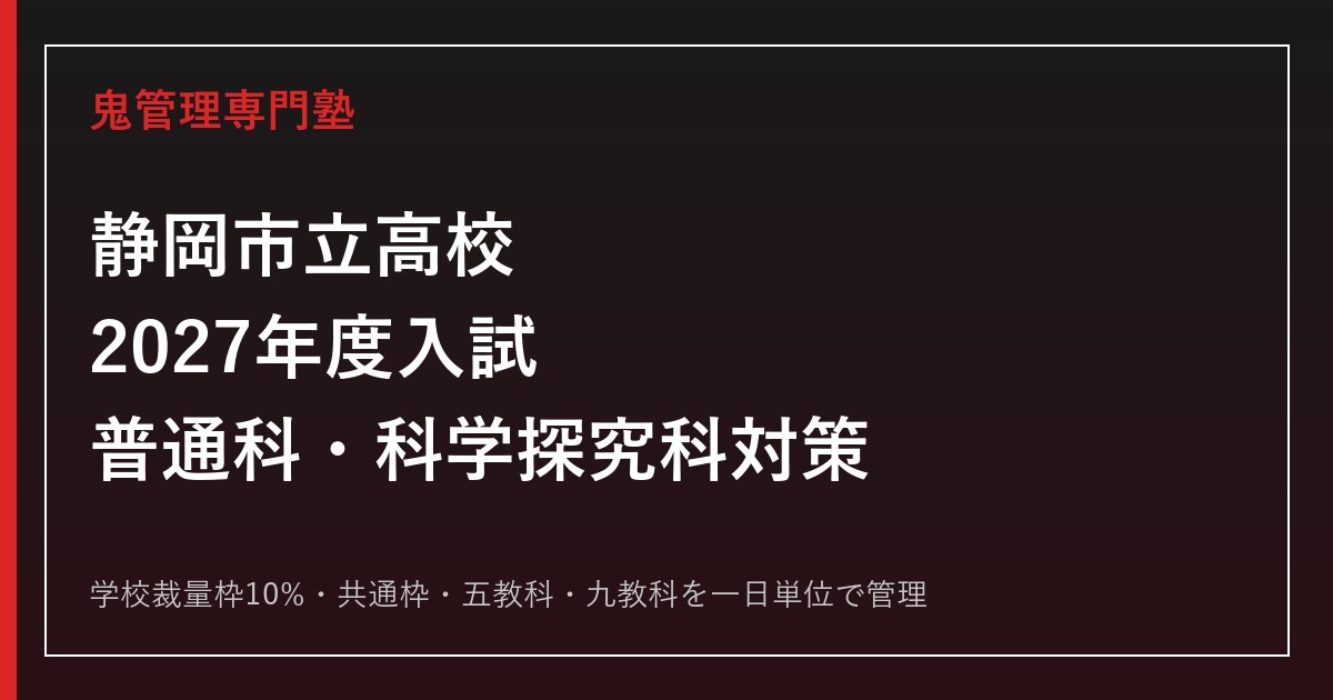 静岡市立高校の学校裁量枠10%と入試倍率1.11・0.70倍を解説【2027年度対応】静岡市立高校専門塾