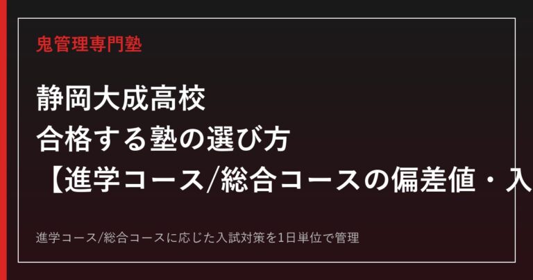 静岡大成高校に合格する塾の選び方｜進学コース・総合コースの偏差値・入試情報