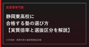 静岡東高校に合格する塾の選び方【志願倍率1.10倍でも実質倍率は3年連続ほぼ1.0倍/学校裁量枠の選抜Ⅰは1.23→1.50倍に上昇中】静岡東高校専門塾が徹底解説