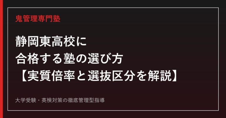 静岡東高校に合格する塾の選び方【志願倍率1.10倍でも実質倍率は3年連続ほぼ1.0倍/学校裁量枠の選抜Ⅰは1.23→1.50倍に上昇中】静岡東高校専門塾が徹底解説