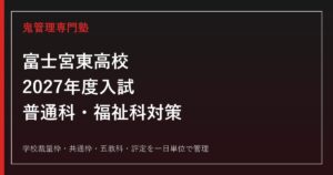 静岡県立富士宮東高校専門塾｜2027年度普通科・福祉科入試対策