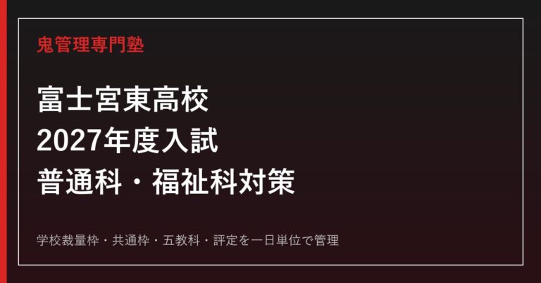 静岡県立富士宮東高校専門塾｜2027年度普通科・福祉科入試対策