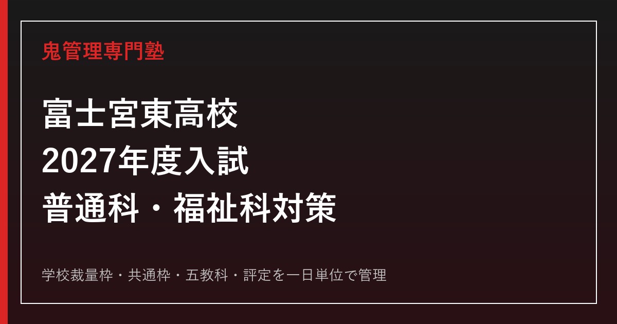 静岡県立富士宮東高校専門塾｜2027年度普通科・福祉科入試対策