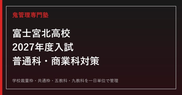 静岡県立富士宮北高校専門塾｜2027年度普通科・商業科入試対策