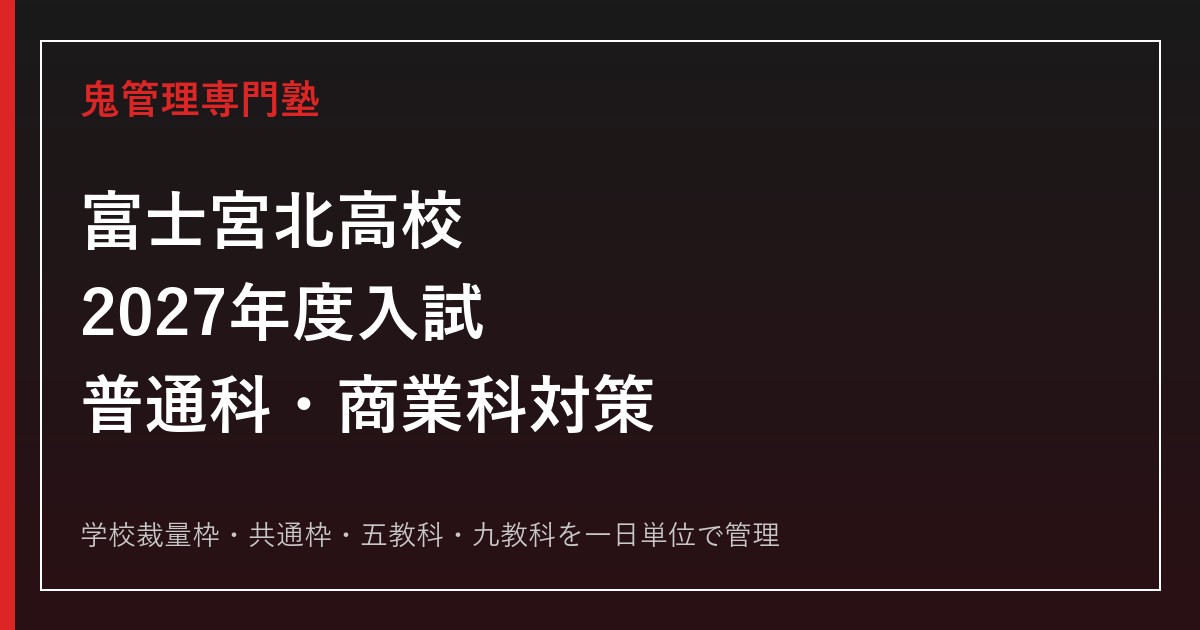 静岡県立富士宮北高校専門塾｜2027年度普通科・商業科入試対策