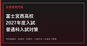 静岡県立富士宮西高校専門塾｜2027年度普通科入試対策