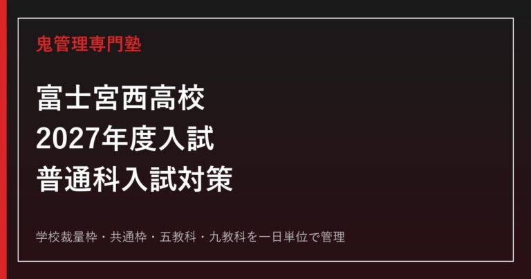 静岡県立富士宮西高校専門塾｜2027年度普通科入試対策