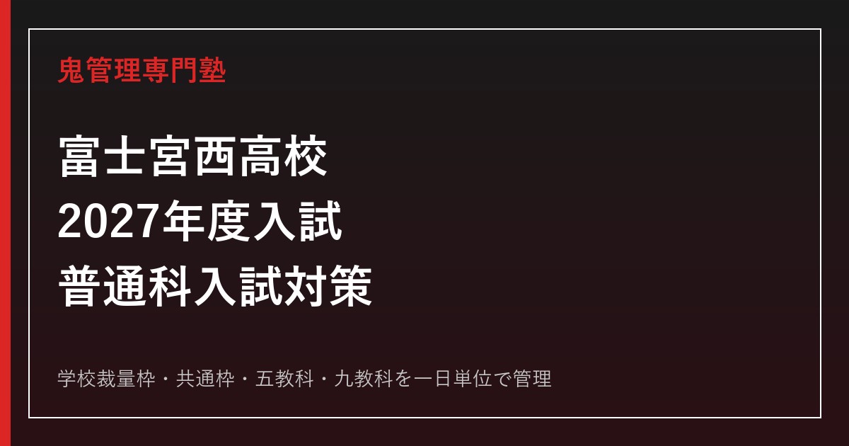 静岡県立富士宮西高校専門塾｜2027年度普通科入試対策