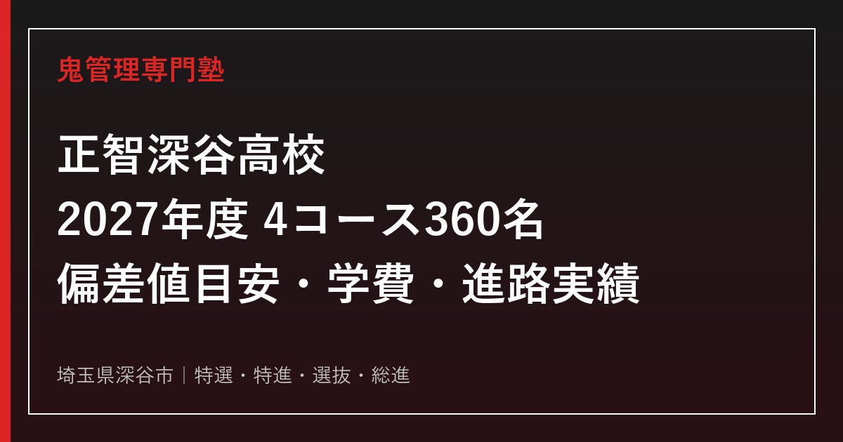 正智深谷高校に合格するには？2027年度4コース360名・偏差値と学費・進路実績