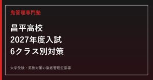 昌平高校に合格するには？2027年度入試・6クラスと3教科対策
