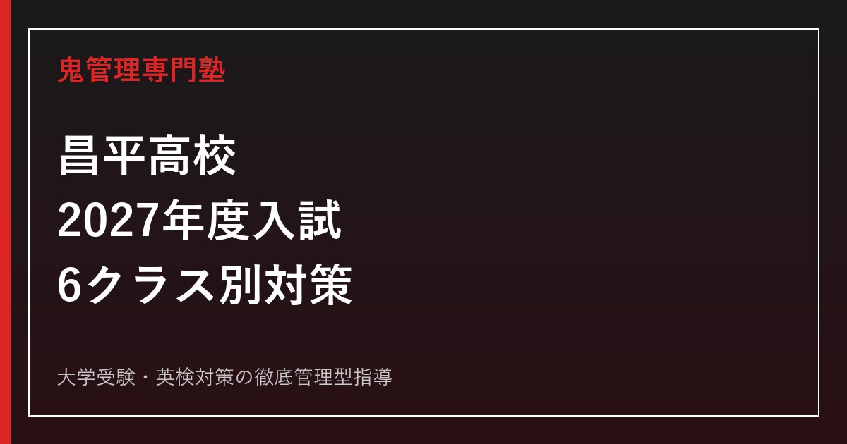 昌平高校に合格するには？2027年度入試・6クラスと3教科対策