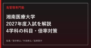 湘南医療大学に合格するには？2027年度入試・学科別対策