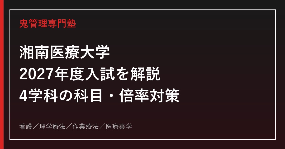 湘南医療大学に合格するには？2027年度入試・学科別対策