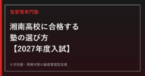 湘南高校に合格する塾の選び方｜2027年度入試・倍率1.55倍・特色検査対策を徹底解説