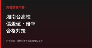 湘南台高校の偏差値・倍率を解説｜令和8年度入試と進路実績から見る合格対策