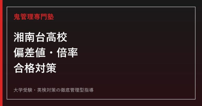 湘南台高校の偏差値・倍率を解説｜令和8年度入試と進路実績から見る合格対策