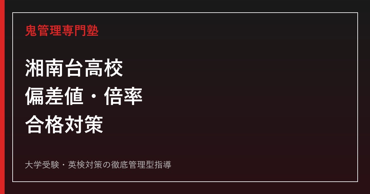 湘南台高校の偏差値・倍率を解説｜令和8年度入試と進路実績から見る合格対策