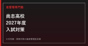 尚志高校に合格するには？2027年度要項待ち・3コースと単願・併願7方式対策