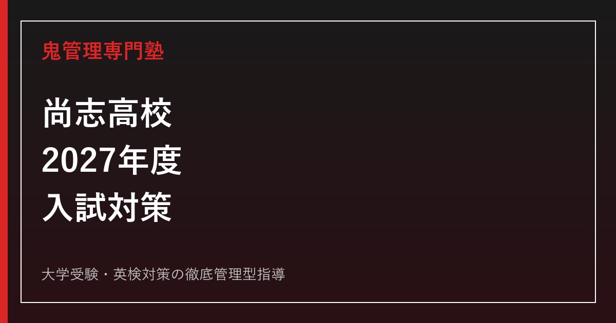 尚志高校に合格するには？2027年度要項待ち・3コースと単願・併願7方式対策